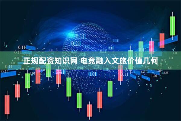 正规配资知识网 电竞融入文旅价值几何