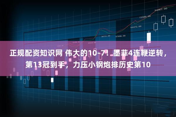 正规配资知识网 伟大的10-7！墨菲4连鞭逆转，第13冠到手，力压小钢炮排历史第10