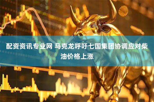 配资资讯专业网 马克龙呼吁七国集团协调应对柴油价格上涨